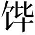 𮩛