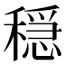 穏
