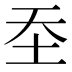 𰉛