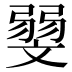 𰕛