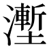 𰝛