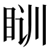 𰥛