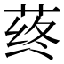 𰱛
