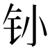 𰽛