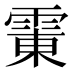 𱁛