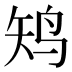 𱉛