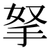 拏