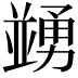 𠁜