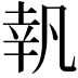 𠙜