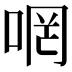 𠵜