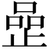 𠹜
