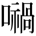 𡁜