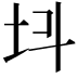𡉜