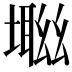 𡑜
