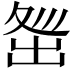𡕜