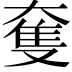 𡙜