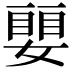 𡡜