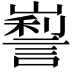 𡽜