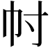 𢁜