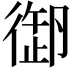 𢕜