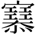 𢥜