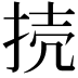 𢭜