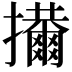 𢹜