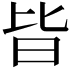 𣅜