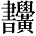 𣍜