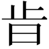 𣥜