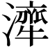 𤁜