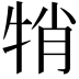 𤙜