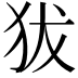 𤝜