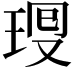 𤥜