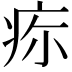 𤵜
