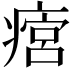 𤹜