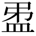 𥁜