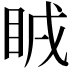 𥅜