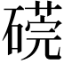 𥕜