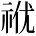 𥙜