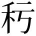 𥝜