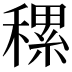 𥡜