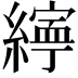 𦅜