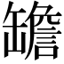 𦉜