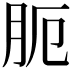 𦙜