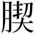 𦝜