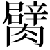𦡜