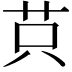 𦭜