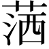 𦵜