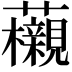 𧅜